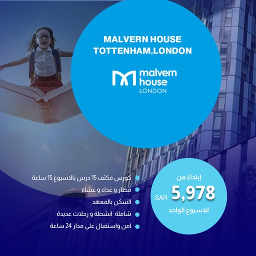 مالفيرن هاوس، توتنهام، لندن